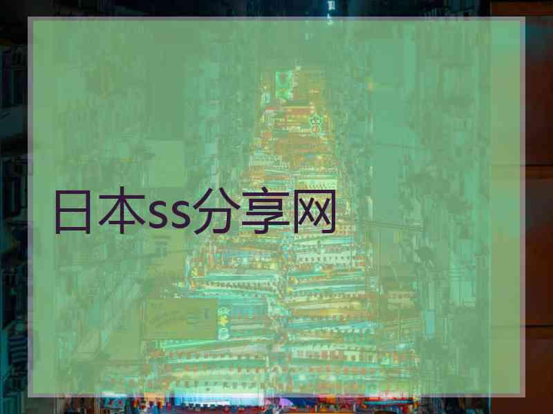 日本ss分享网