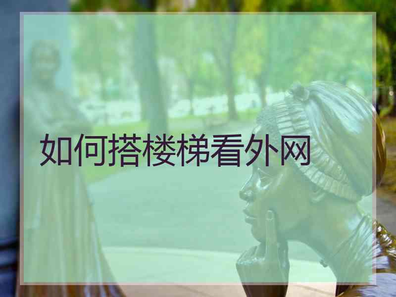 如何搭楼梯看外网