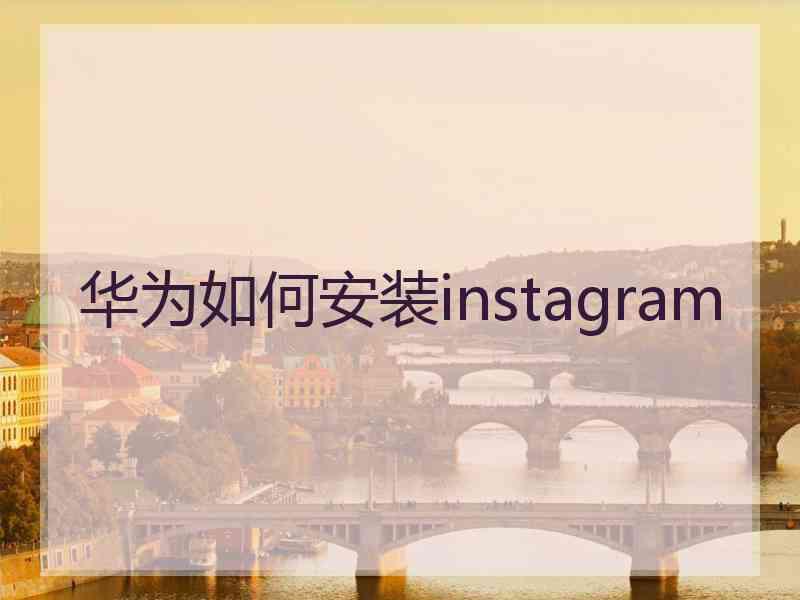 华为如何安装instagram