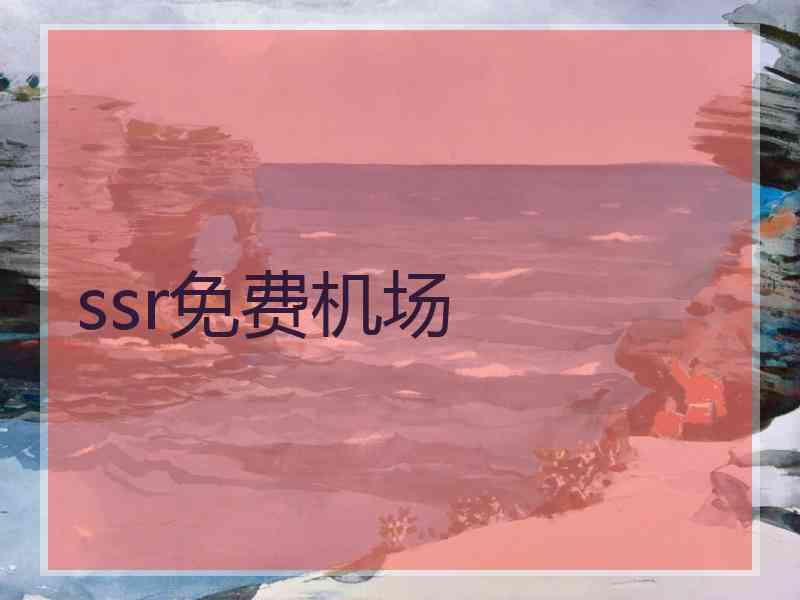 ssr免费机场