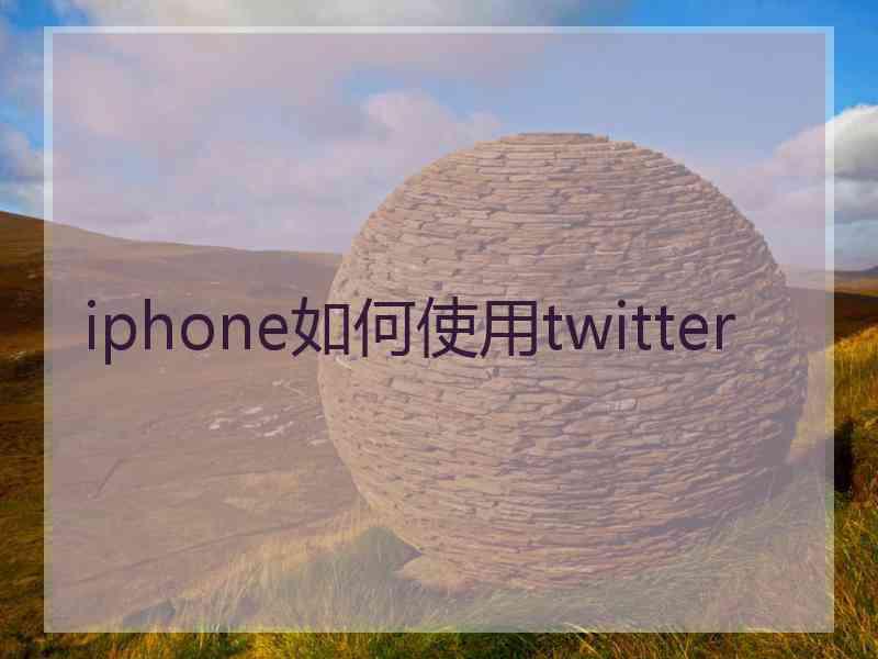 iphone如何使用twitter
