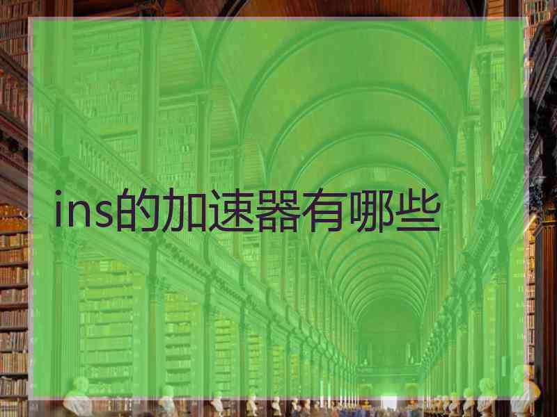 ins的加速器有哪些