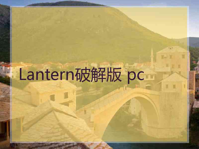 Lantern破解版 pc