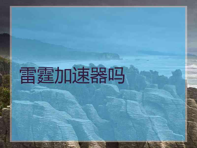 雷霆加速器吗