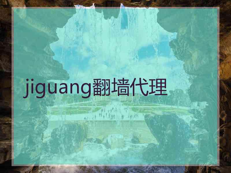 jiguang翻墙代理