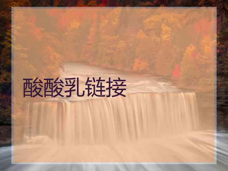 酸酸乳链接