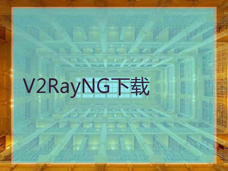 V2RayNG下载