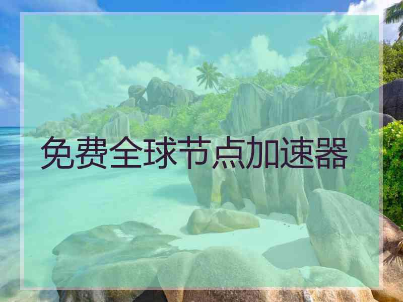免费全球节点加速器