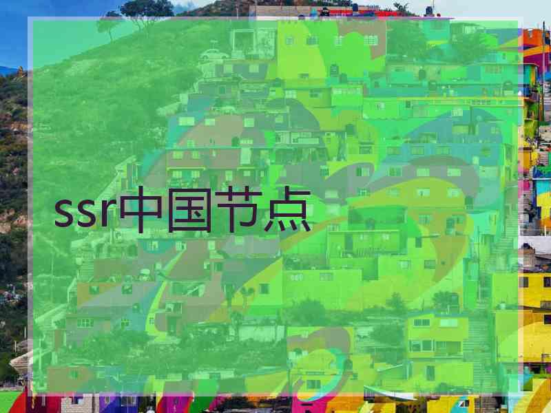 ssr中国节点