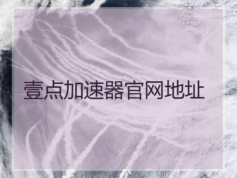 壹点加速器官网地址