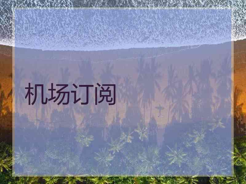 机场订阅