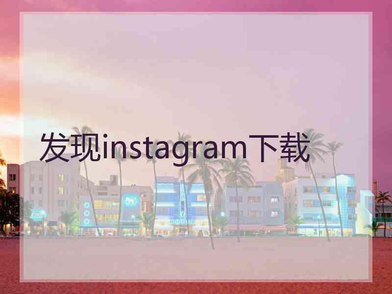 发现instagram下载