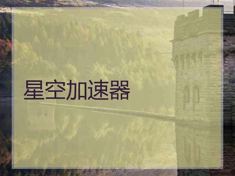 星空加速器