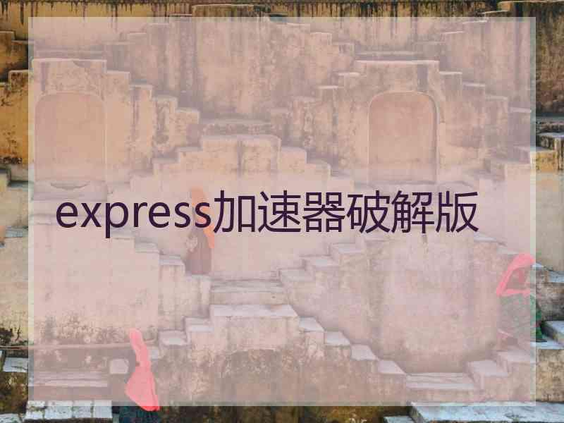 express加速器破解版