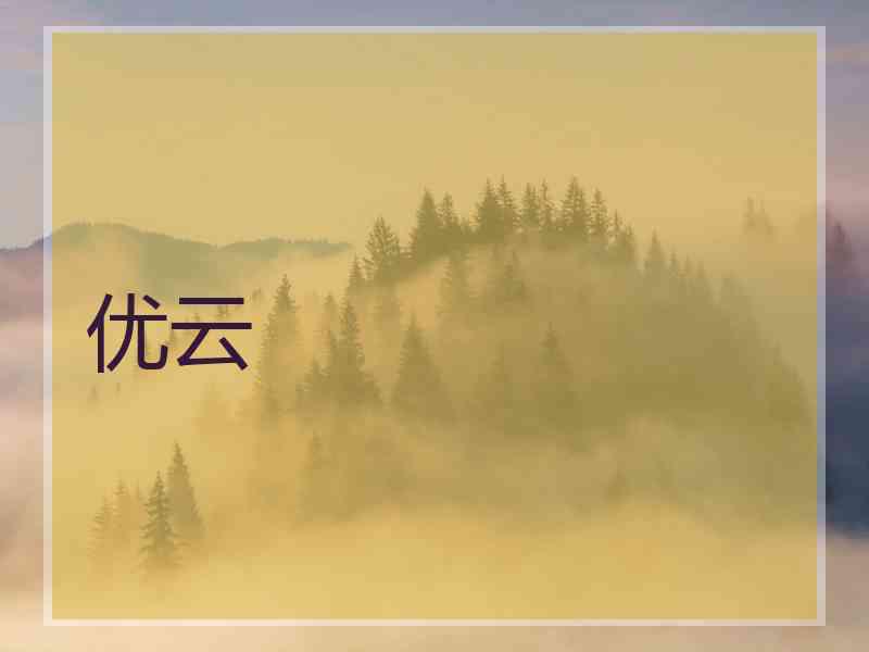 优云