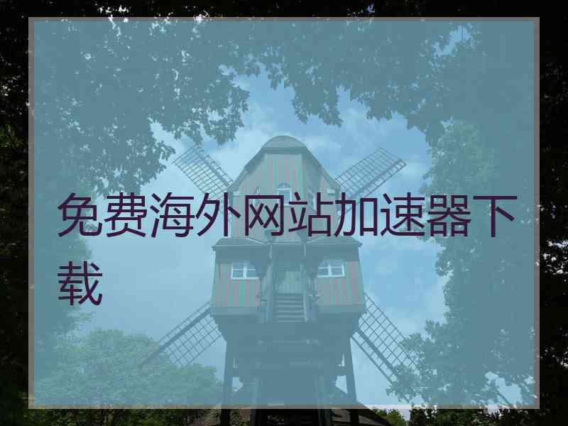免费海外网站加速器下载