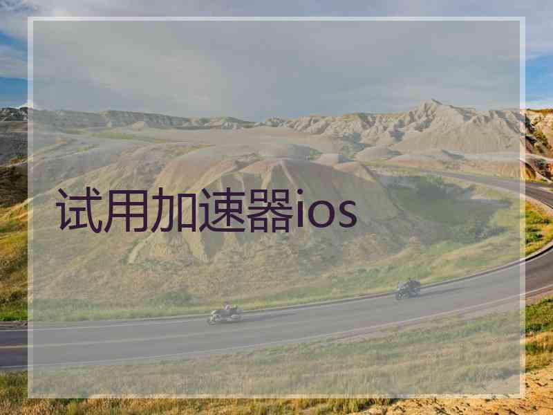 试用加速器ios