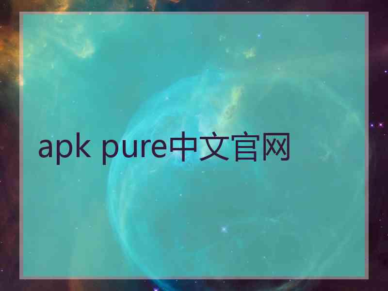 apk pure中文官网