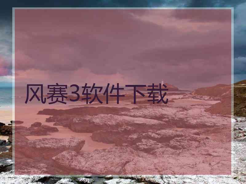 风赛3软件下载