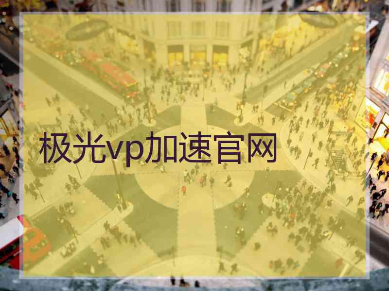 极光vp加速官网