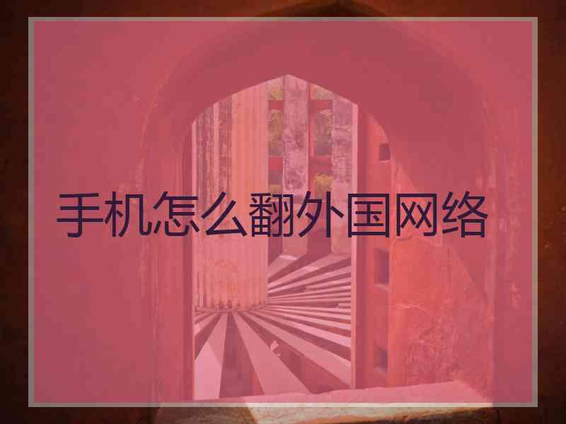 手机怎么翻外国网络