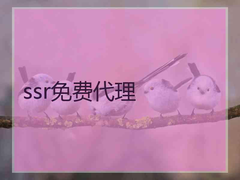 ssr免费代理