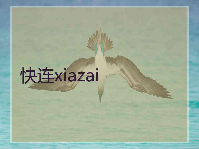 快连xiazai