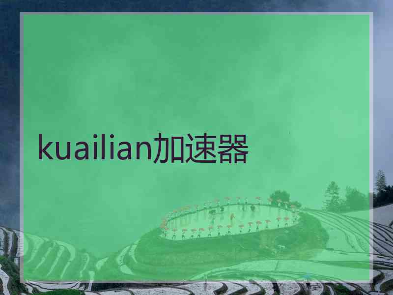 kuailian加速器
