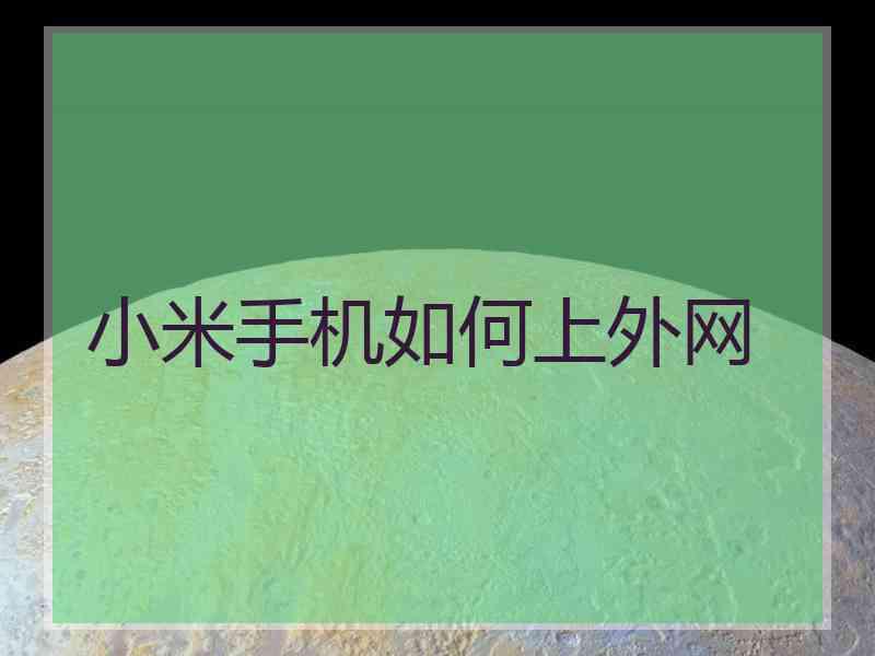 小米手机如何上外网