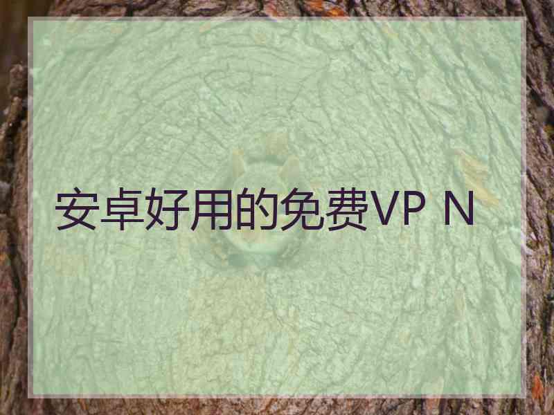 安卓好用的免费VP N
