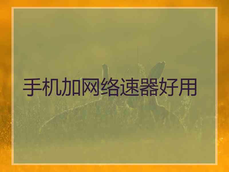 手机加网络速器好用