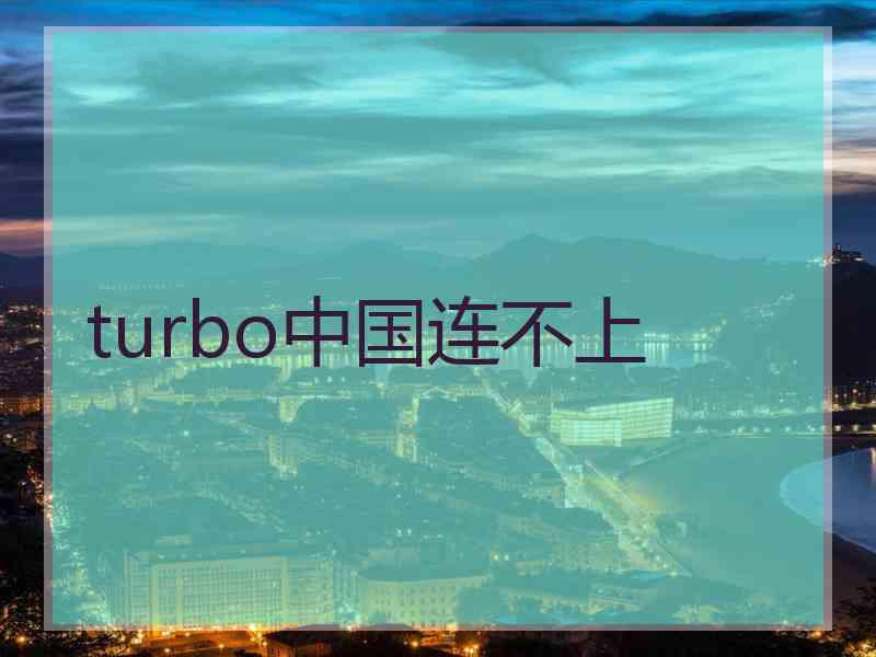 turbo中国连不上