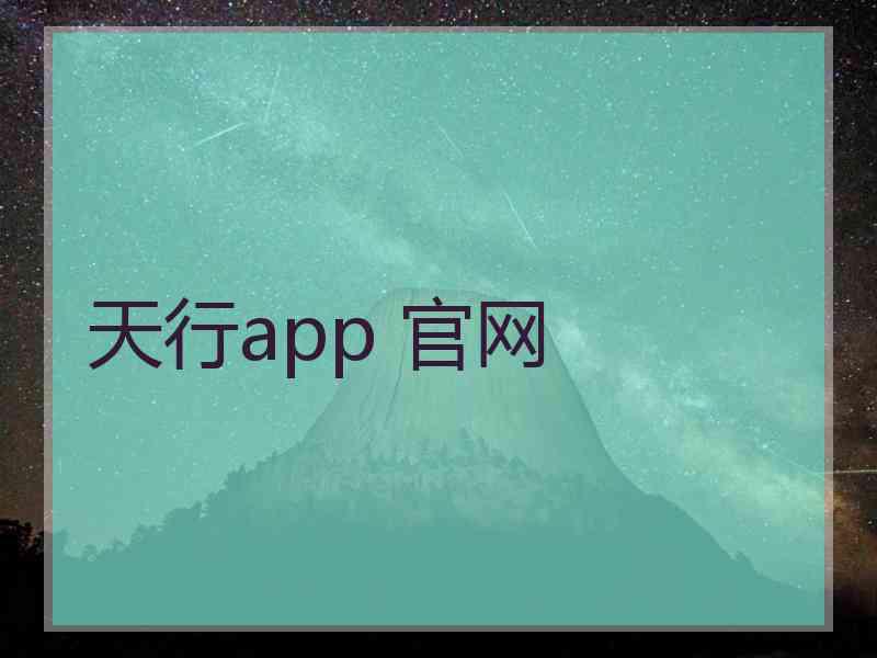 天行app 官网