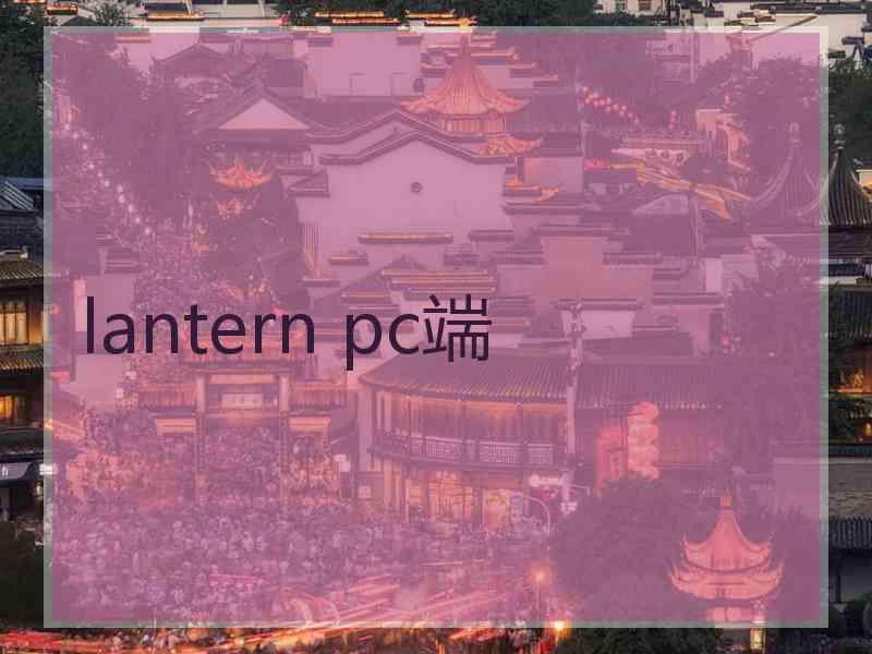 lantern pc端