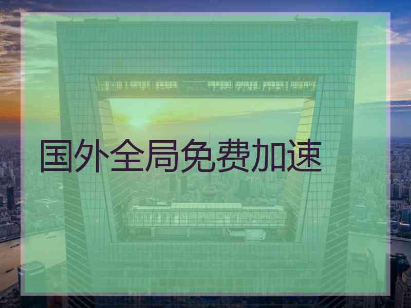 国外全局免费加速