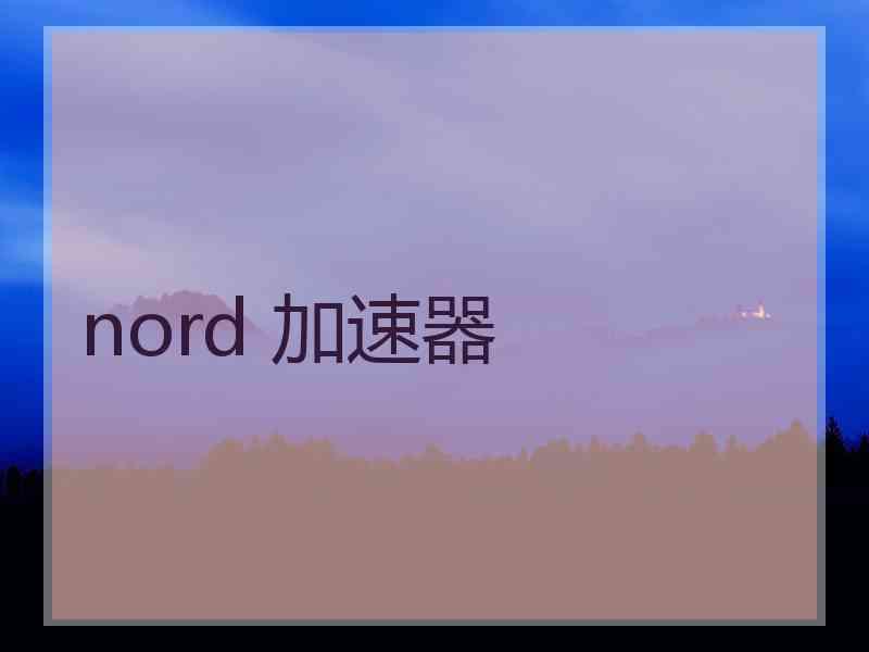 nord 加速器