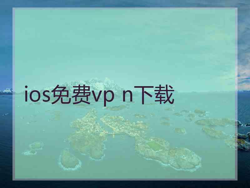 ios免费vp n下载