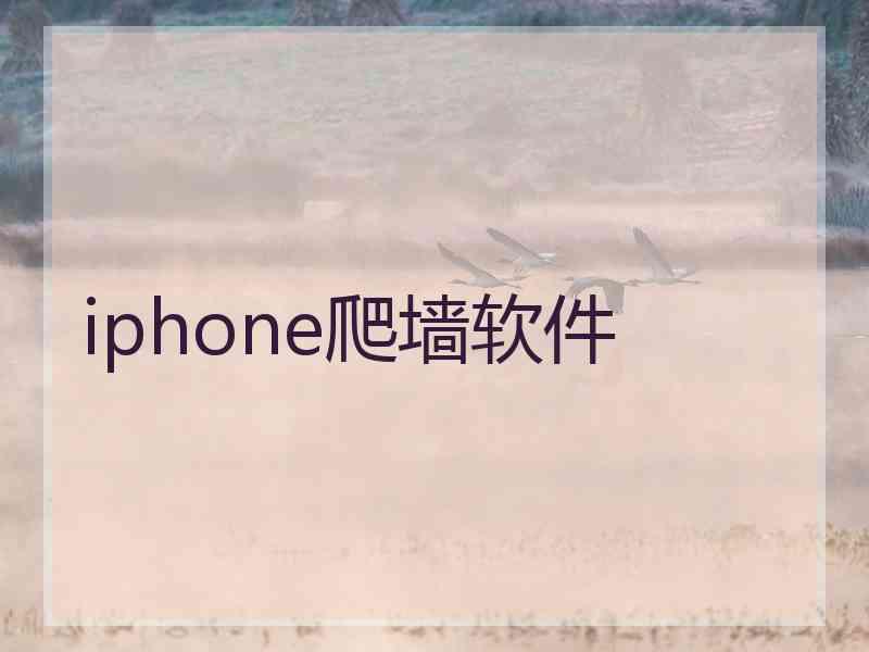 iphone爬墙软件