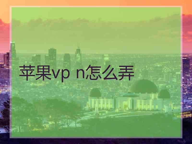 苹果vp n怎么弄