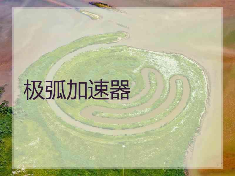 极弧加速器