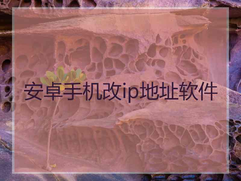 安卓手机改ip地址软件