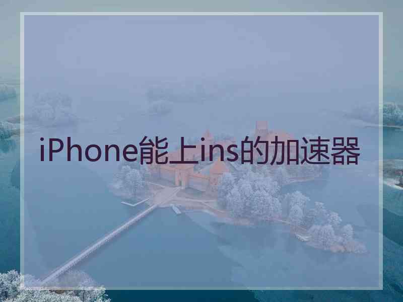 iPhone能上ins的加速器