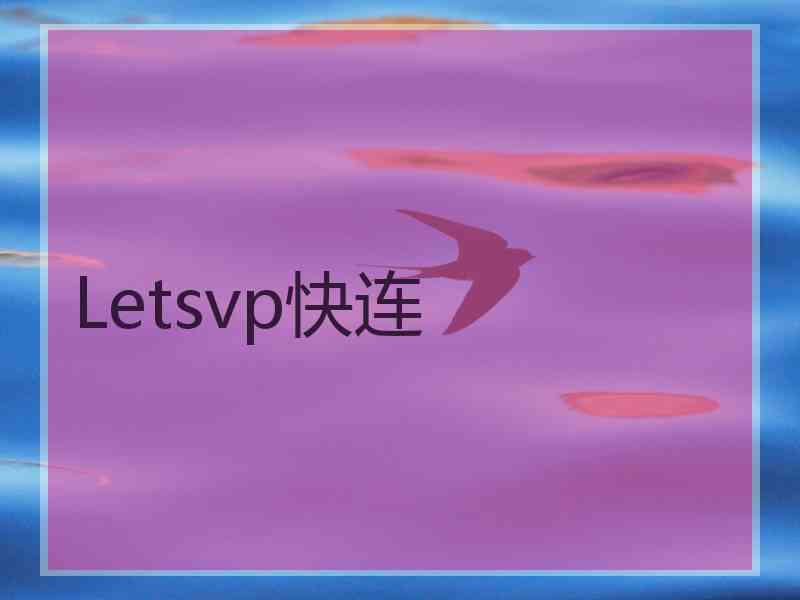 Letsvp快连