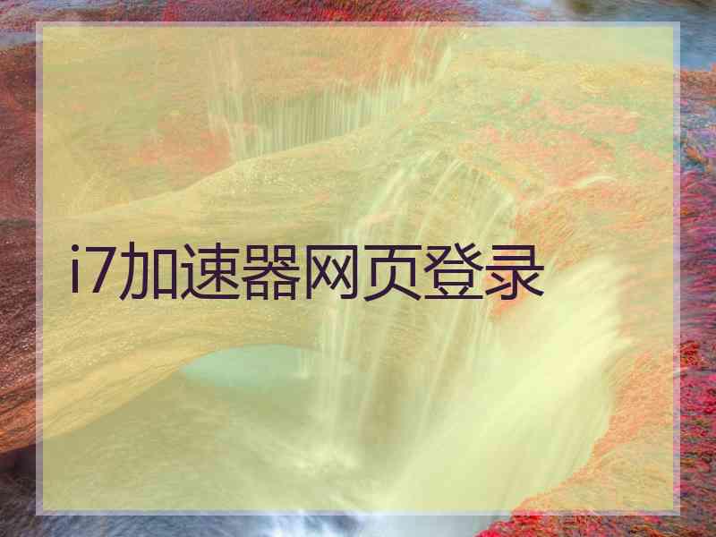 i7加速器网页登录
