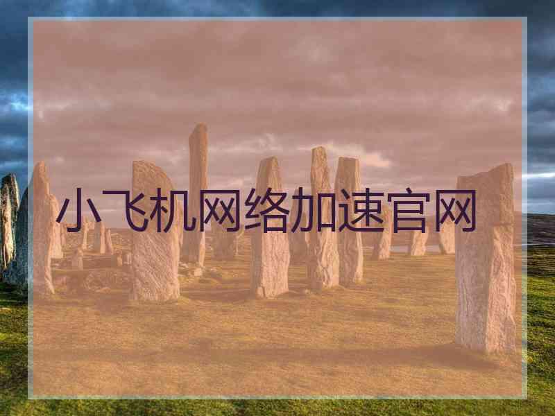 小飞机网络加速官网