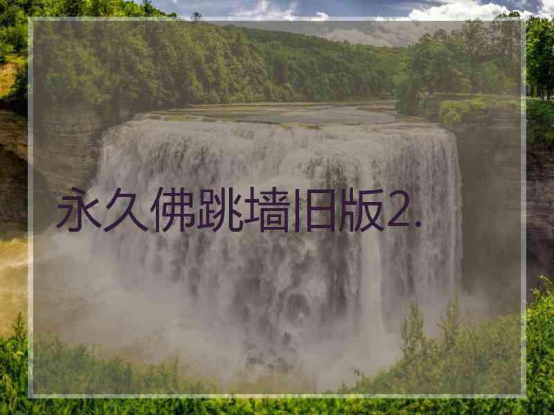 永久佛跳墙旧版2.