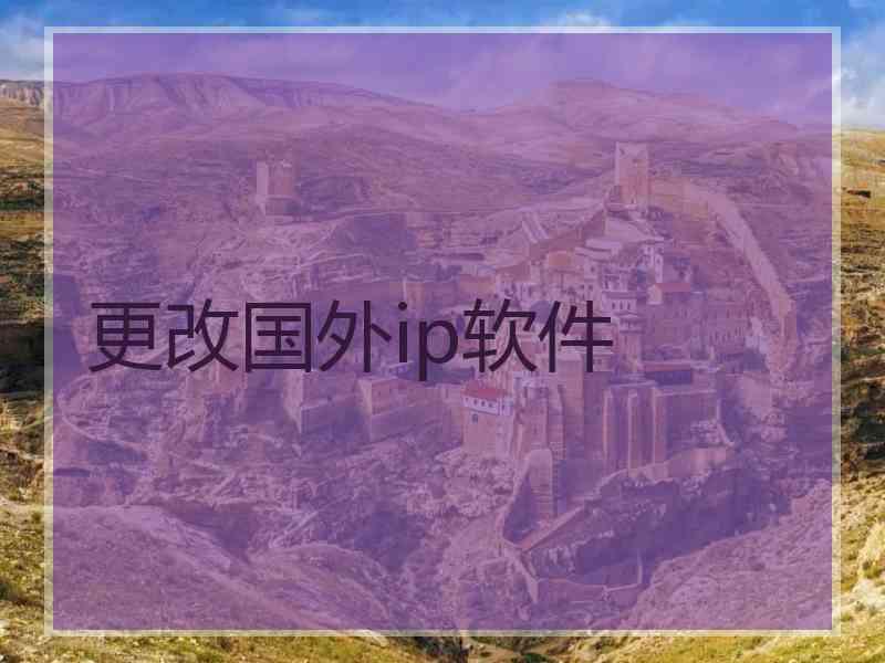 更改国外ip软件