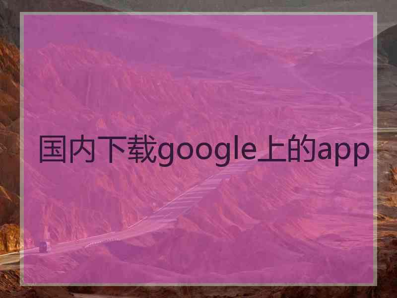 国内下载google上的app