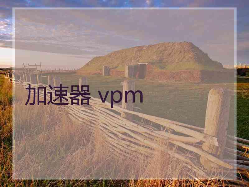 加速器 vpm