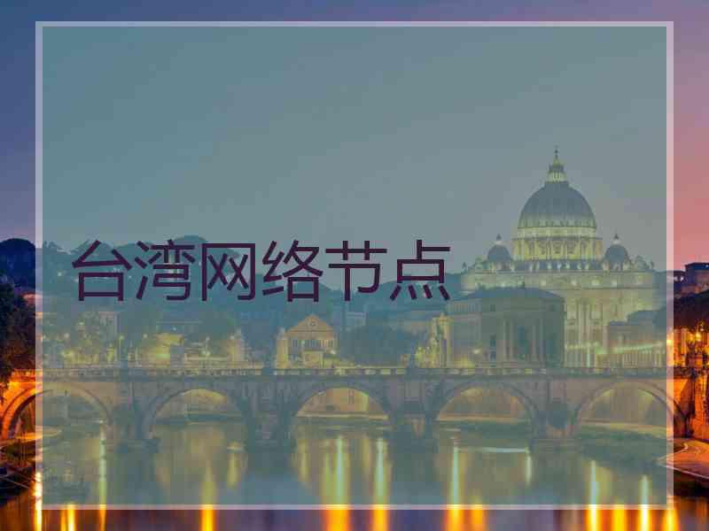 台湾网络节点